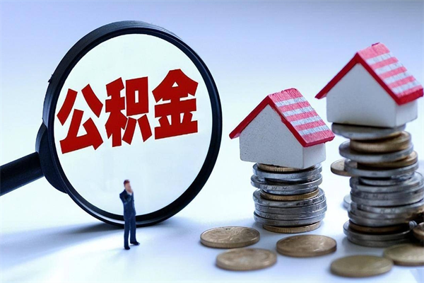 祁阳离职后不提取公积金会怎么样（辞职后不提取住房公积金会怎样）